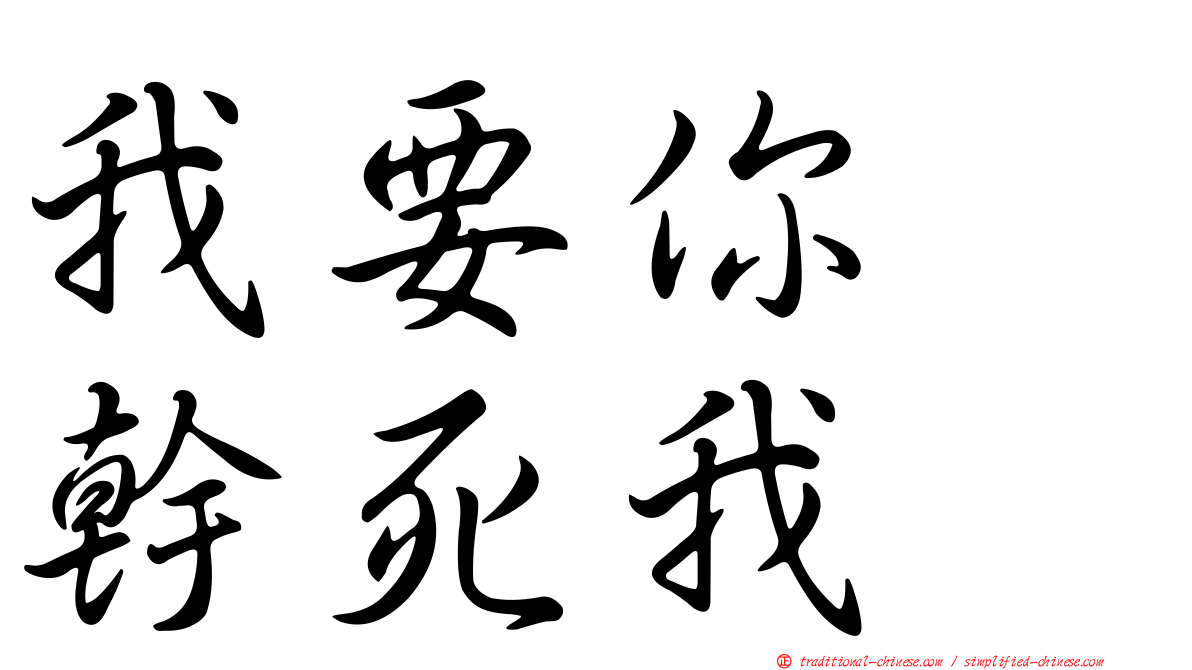 我要你　幹死我